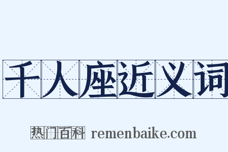 千人座近义词是什么意思的图片